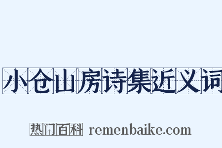 小仓山房诗集近义词是什么意思的图片
